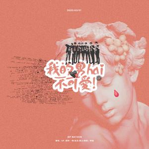 [GP] 我的男孩不可爱 |（翻自 李常超 (Lao乾妈)）