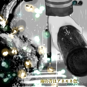 雨の音はアネモネ色 (feat. 重音テト)