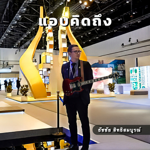 แอบคิดถึง