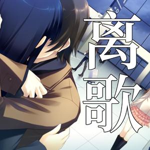 AI 冬马和纱- 离歌