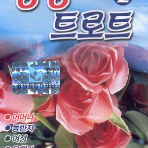 어머나/동반자/가지말아요/내사랑 미나/남자인데/고로해서/여정/모르리/비밀/술이란