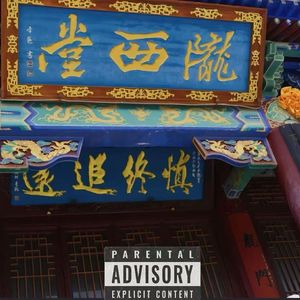 陇西孟菲斯