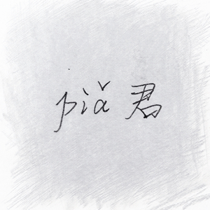 催眠（翻自 王菲）