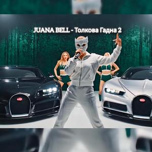 ТОЛКОВА ГАДНА 2