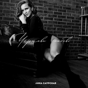 Чёртова любовь