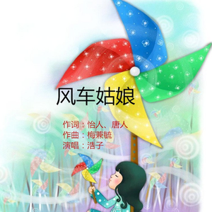 风车姑娘