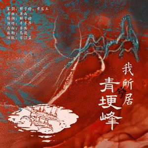 我所居兮青埂峰（念白版）