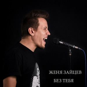 Без тебя