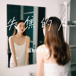 失焦的人