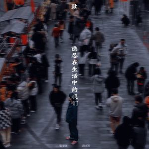 致隐忍在生活中的我们