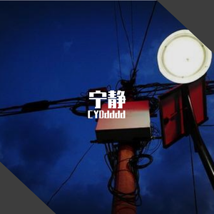 宁静（Prod.by CuD）