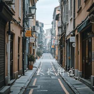 长长街道