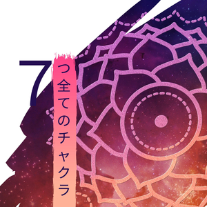 ７つ全てのチャクラ