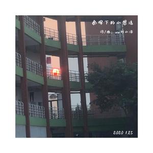 余晖中的小想法（demo）