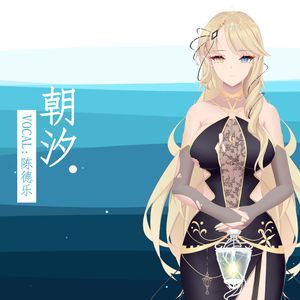 朝汐（Cover：泠鸢yousa）