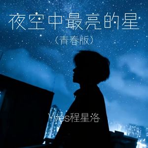 夜空中最亮的星（青春版）