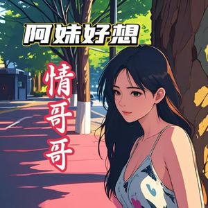 阿妹好想情哥哥-男童完整版