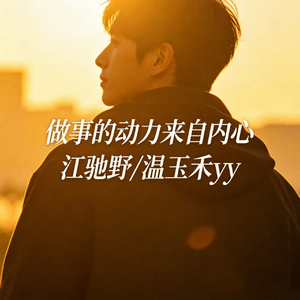 做事的动力来自内心