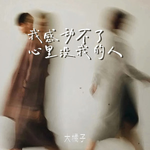 我感动不了心里没我的人