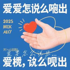 爱要怎么说出口 (Remix)