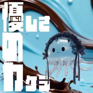 優しさのカケラ