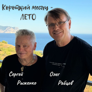 Короткий месяц - лето