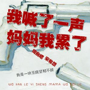 我喊了一声妈妈 我累了