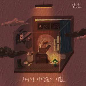 오래된 사람들의 이별