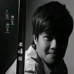 不想独自快乐 (柔情版)