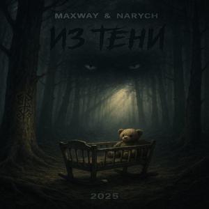 Скрижаль (feat. Narych)