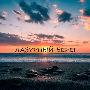 Лазурный Берег