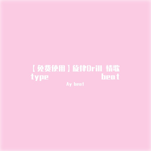 【免费使用】旋律Drill 情歌type beat