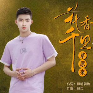 花香千里草原来