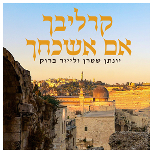 קרליבך אם אשכחך