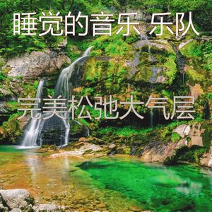 柔和的小憩时刻