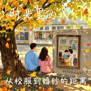 时光里的我们-髙