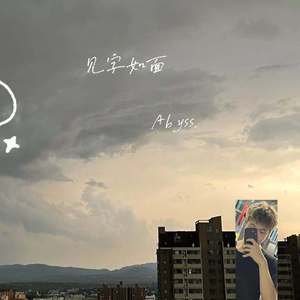 见字如面 （prod by lgx）