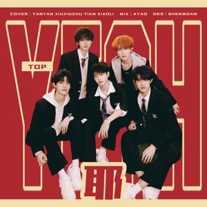 耶 (Yeah)（翻自：TOP登陆少年）