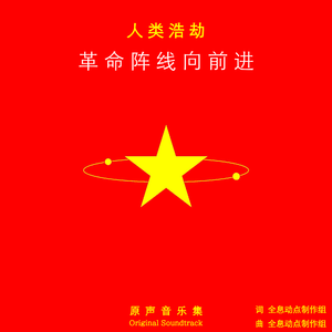 向革命胜利进军