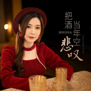 把酒当年空悲叹 (伴奏)