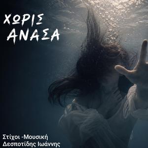 Χωρίς ανάσα