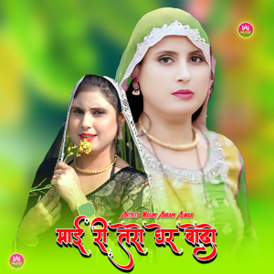 माई री तेरो घेर बोदो