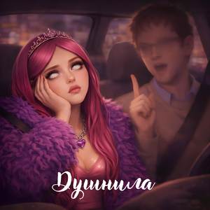 Душнила