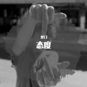 态度（翻自 信）