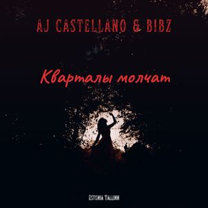 КВАРТАЛЫ МОЛЧАТ (Extended Version)