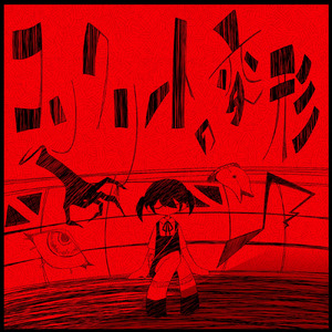 猫なべ (feat. DDナカタMetal)