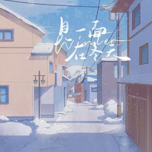 想念会在白天黑夜