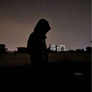 毒•白