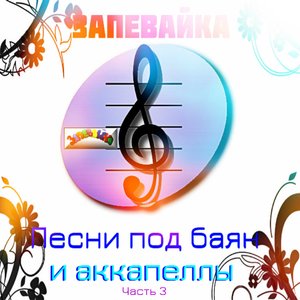 Мы пойдем с конем (Акапела)