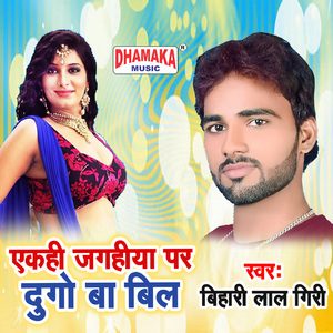 Ekahi Jagahiya Par Dugo Ba Bil